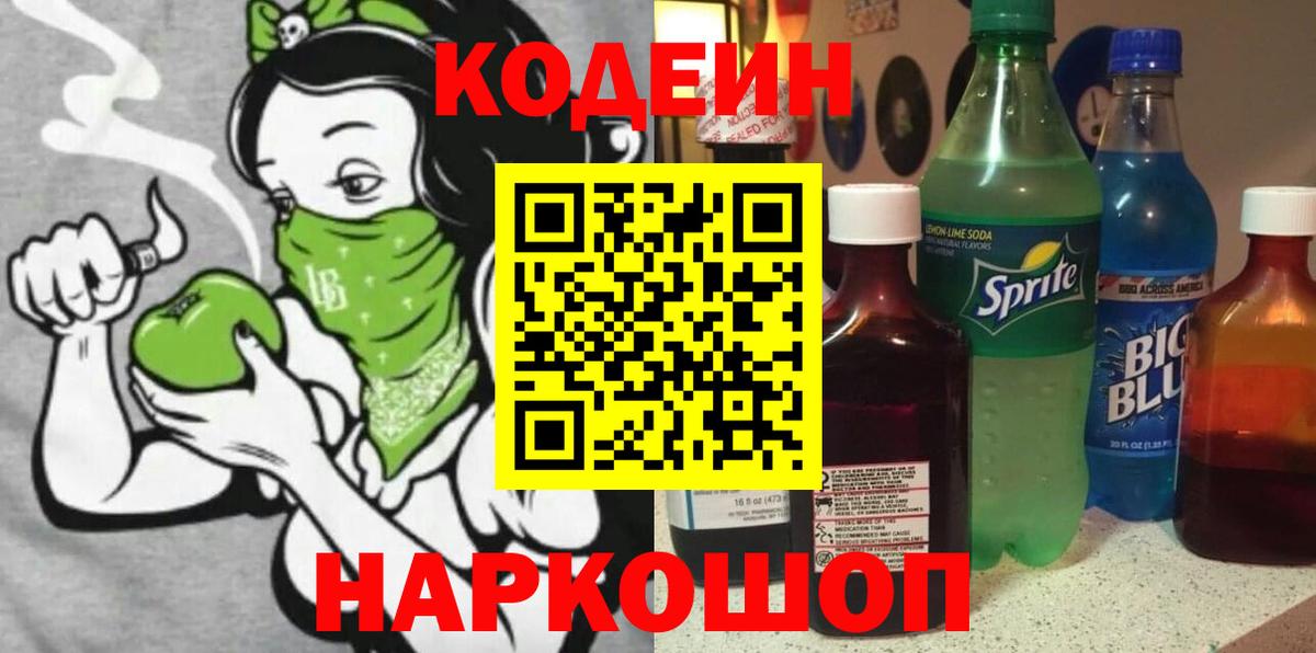 Кодеин Purple Drank  Вход с VPN  Баксан  Codein Purple Drank 
